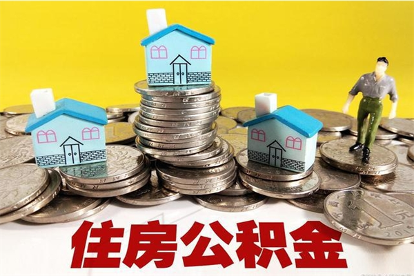 长葛辞退公积金能取出来吗（辞退住房公积金可以取出来吗）