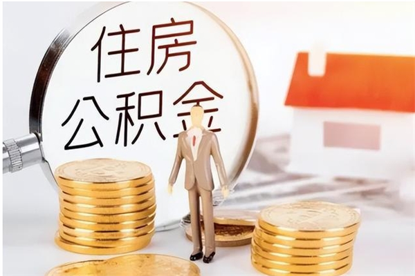 长葛离职了如何提公积金（离职了,住房公积金怎么提取）