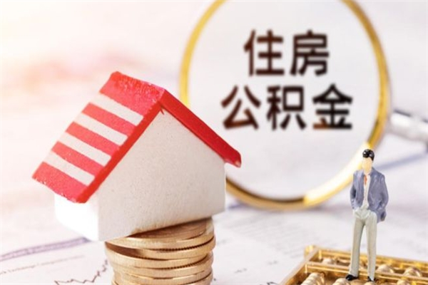 长葛公积金封存期间能取吗（住房公积金封存中可以取吗?）