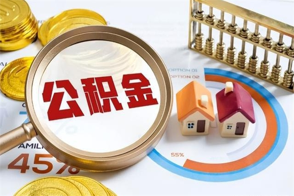 长葛离职后直接可以取住房公积金吗（离职后能取住房公积金吗）