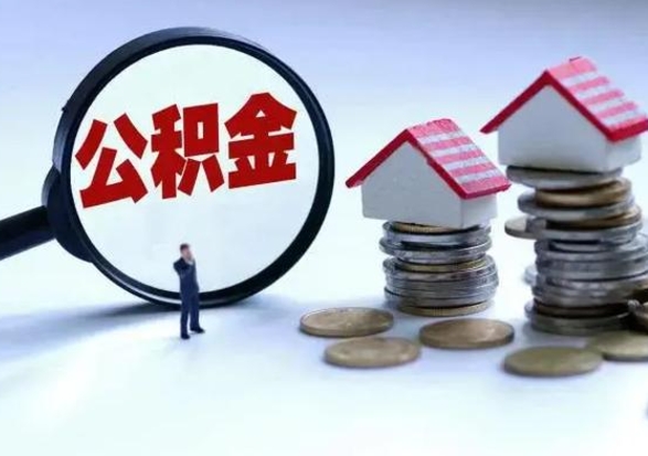 长葛补充住房公积金帮取（补充住房公积金怎么取）