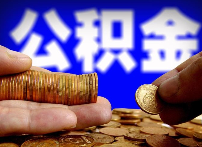 长葛在职公积金取（在职公积金提取）